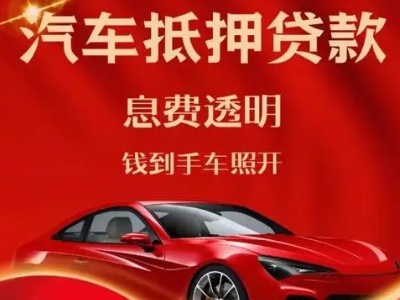 灵寿良好口碑的汽车抵押贷款公司推荐