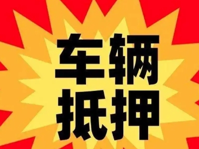 灵寿汽车抵押贷款利息一般是多少？